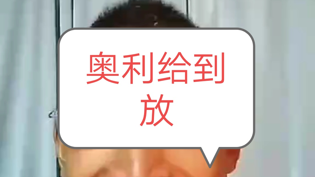 奥利给到放